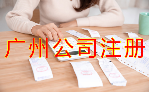 廣州外貿(mào)公司注冊流程有哪些？
