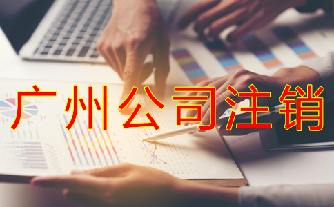 廣州公司稅務(wù)注銷流程有哪些？